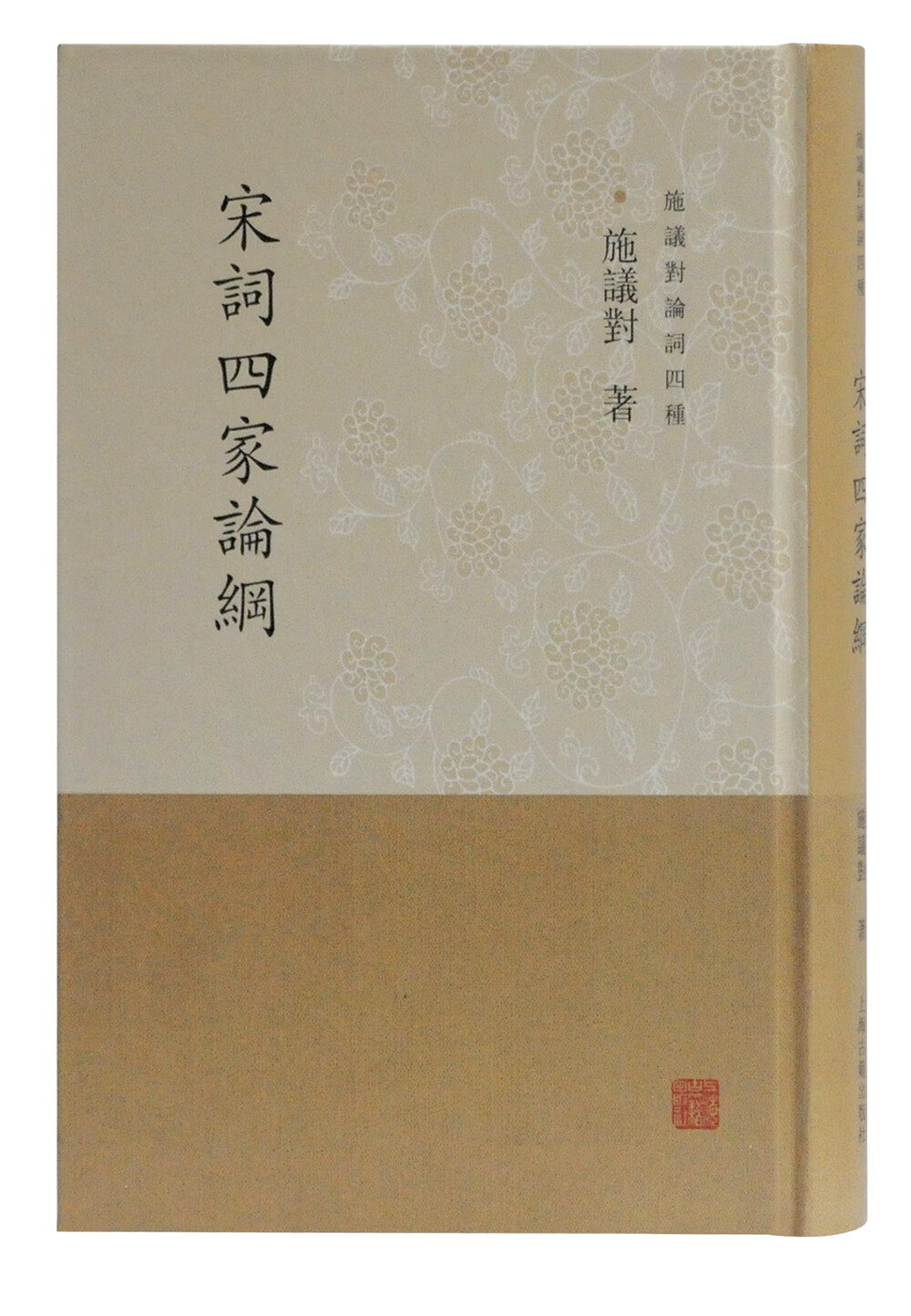 宋词四家论纲(施议对论词四种)