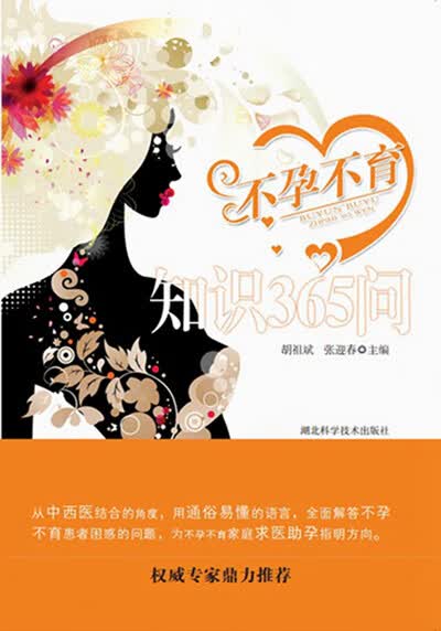 不孕不育知识365问