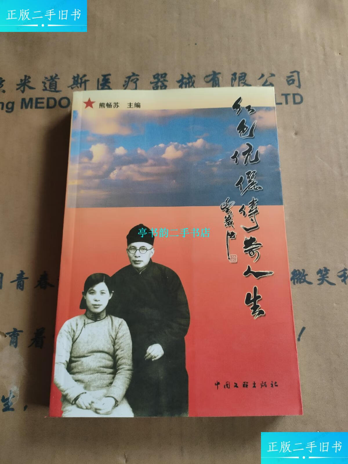 【二手9成新】红色伉俪传奇人生(熊畅苏签名) /熊畅苏 中国文联出版社