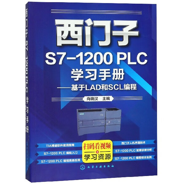 西门子S7-1200PLC学习手册--基于LAD和SCL编程 西门子S7-1200PLC及博途软件应用从入门到精通 以实例引导读者学习