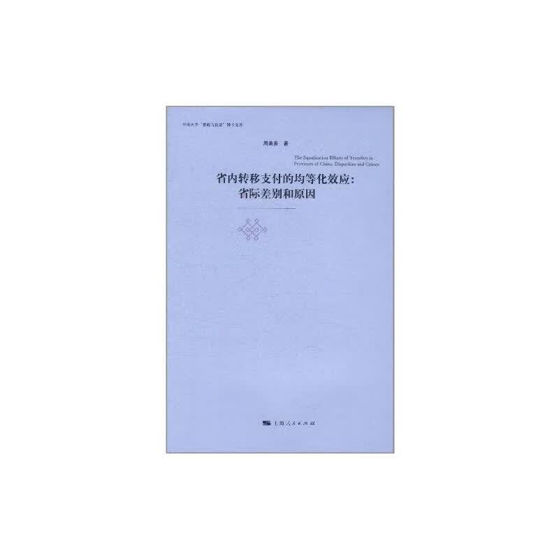 省内转移支付的均等化效应省际差别和原因