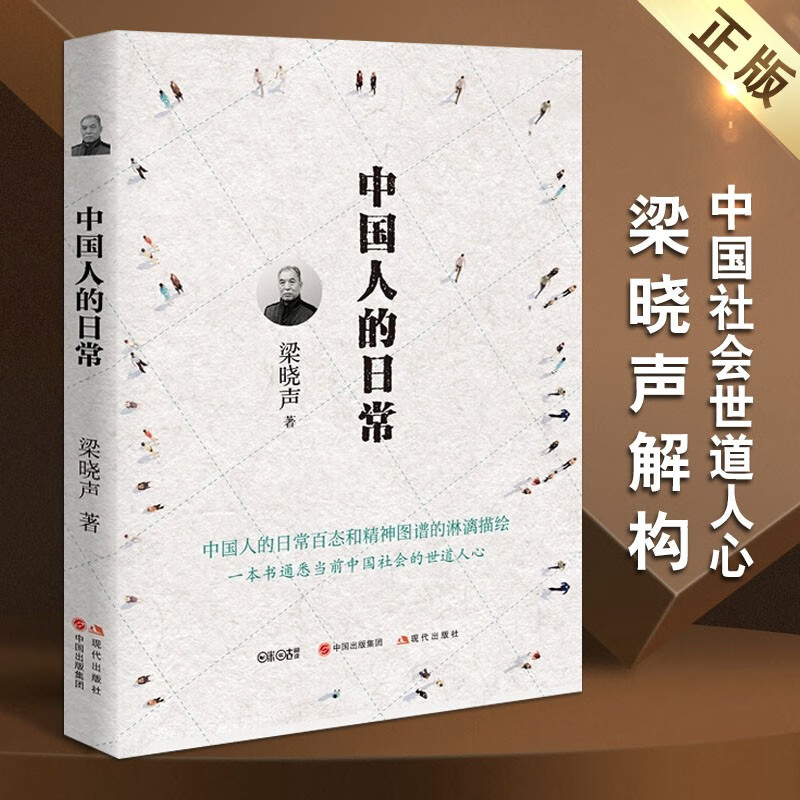 梁晓声作品 中国人的日常 平装 中国社会世道人心的良心力作 中国文化 现代出版社