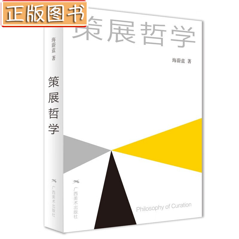 【新书现货】策展哲学 海蔚蓝 广西美术出版社 策展艺术展示