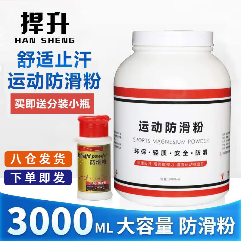 捍升防滑粉 止滑粉镁粉台球引体向上运动滑石粉 3000ml 大桶装