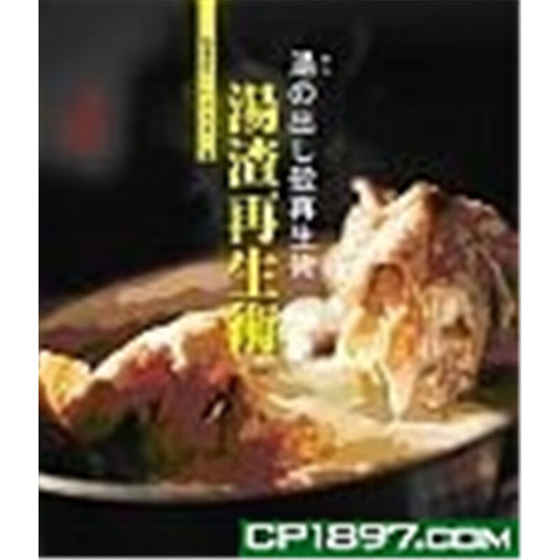 现货 正版 湯渣再生術(中日)14 星島 柏菲思 美食 进口原版