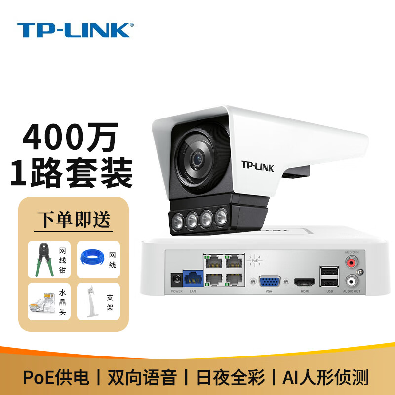 tp-link 400万全彩星光夜视 poe/dc供电 室外户外防水高清监控摄像头