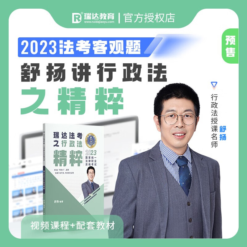 法考背诵版2023瑞达精粹 司法考试背诵卷 法律职业资格考试考前冲刺 搭法考教材真题钟秀勇民法杨帆三国法刘安琪商经知等 行政法-舒扬