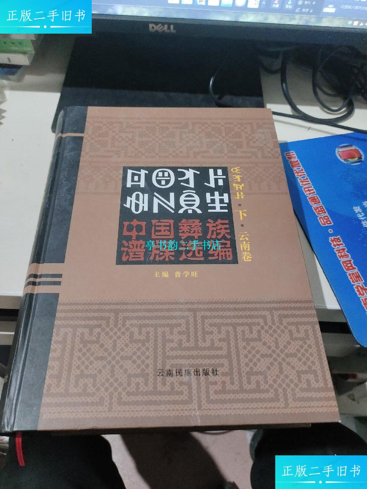 【二手9成新】中国彝族谱牒选编 云南卷 下 /普学旺 云南民族出版社