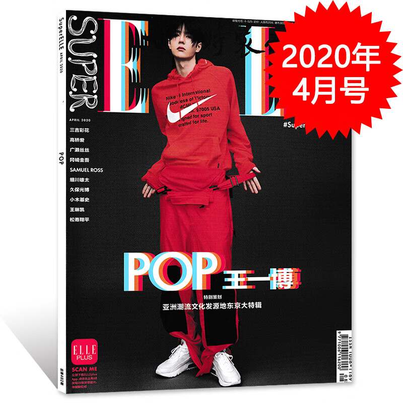 【红色封面王一博】super elle世界时装之苑2020年4月 王一博封面