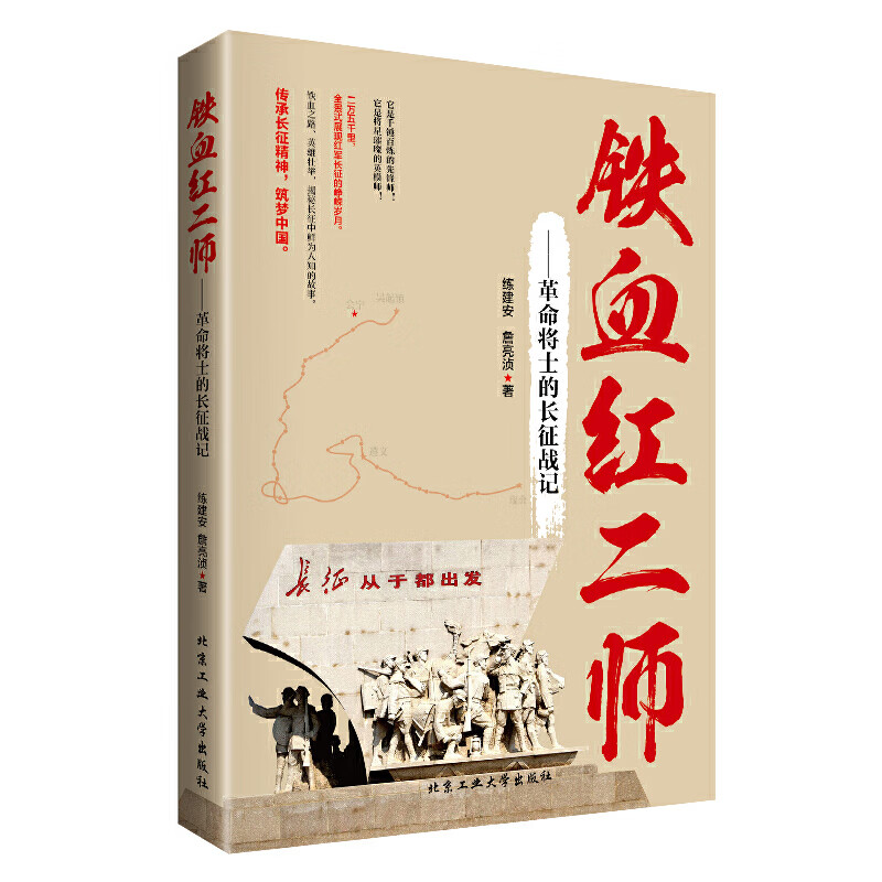 铁血红二师—革命将士的长征战记