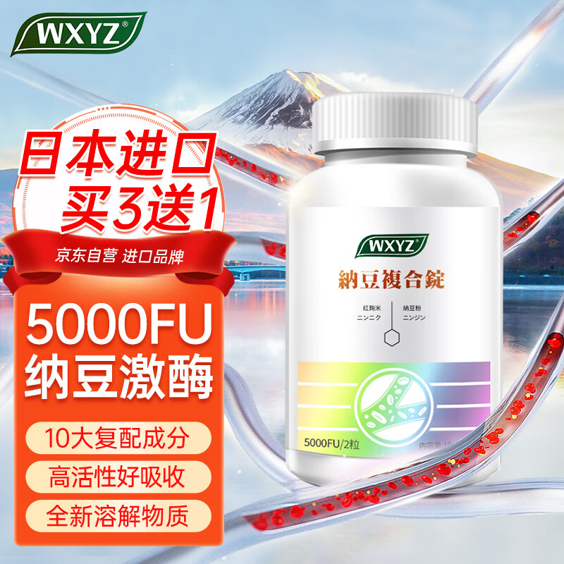 WXYZ日本进口纳豆激酶红曲米片成人中老年可搭配血脂血压纤溶酶降栓 60粒/瓶