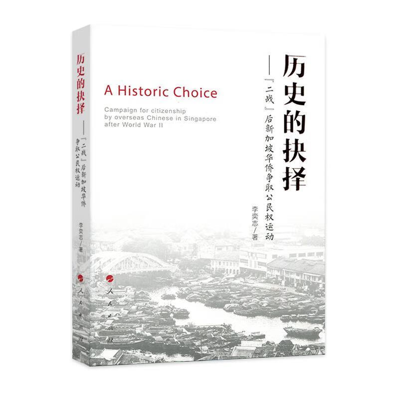 历史的抉择：“二战”后新加坡华侨争取公民权运动 txt格式下载