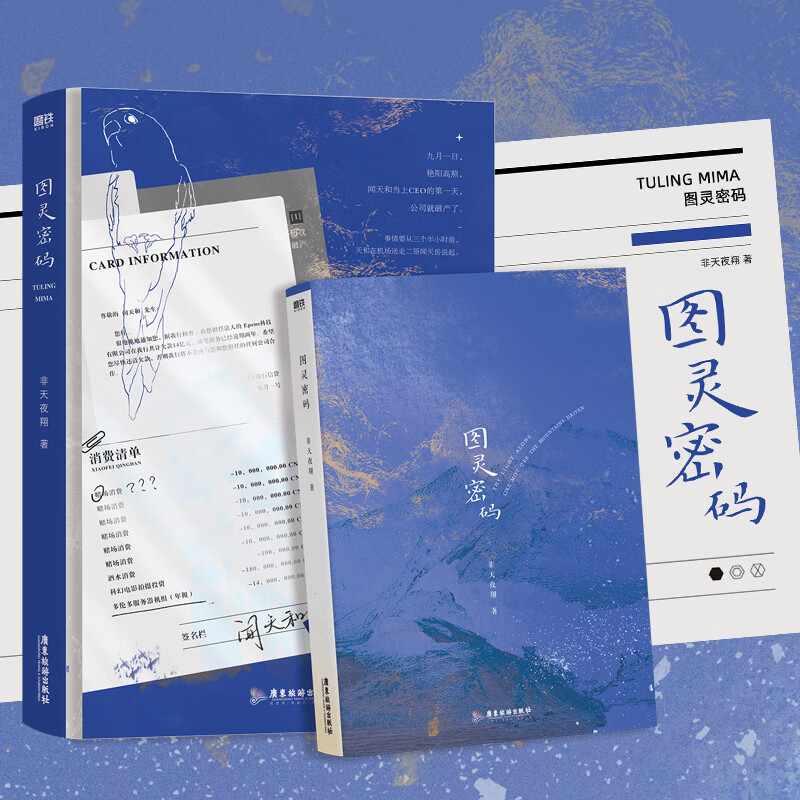 图灵密码 非天夜翔著 实体 关越×闻天和 共谱一首浪漫的恋曲