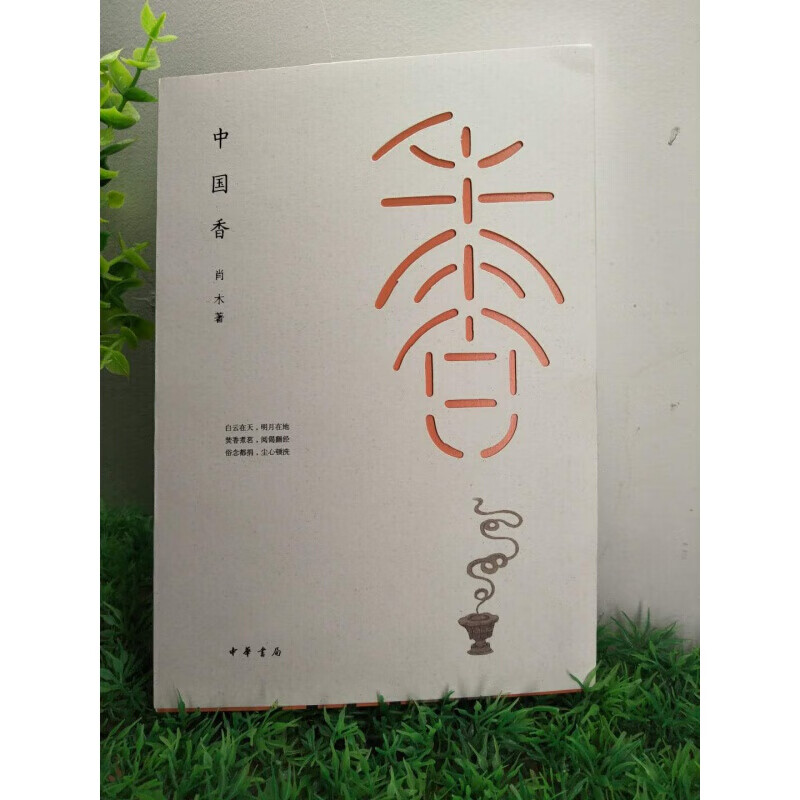 新书 中国香 肖木 著 探索中国历史悠久的用香文化