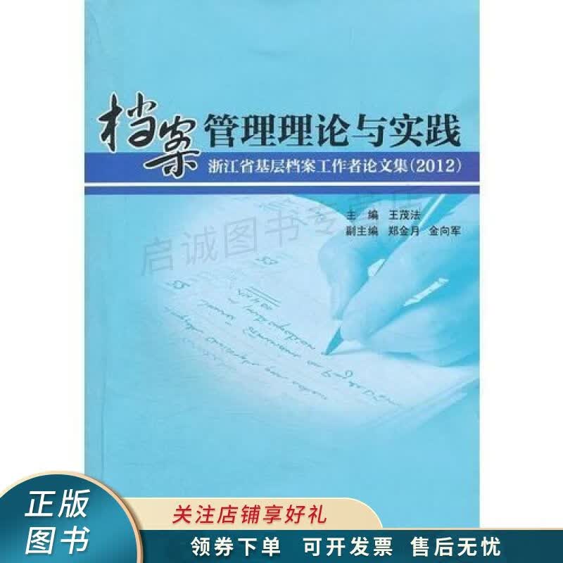 档案管理理论与实践 王茂法