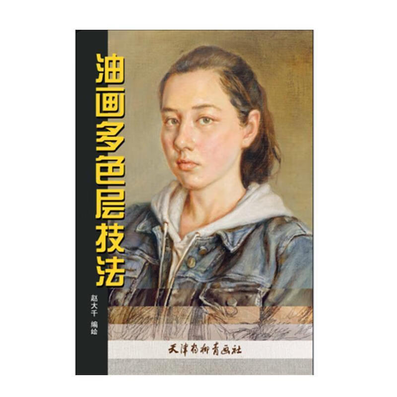 正版！ 油画多色层技法 9787554709115 赵大千 著 天津杨柳青出版社