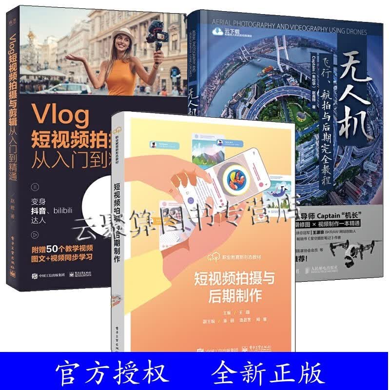 无人机飞行 航拍与后期完全教程+Vlog短视频拍摄与剪辑从入门到精通+短视频拍摄与后期制作 全3册 商业航拍拍摄教程摄影与摄像技巧