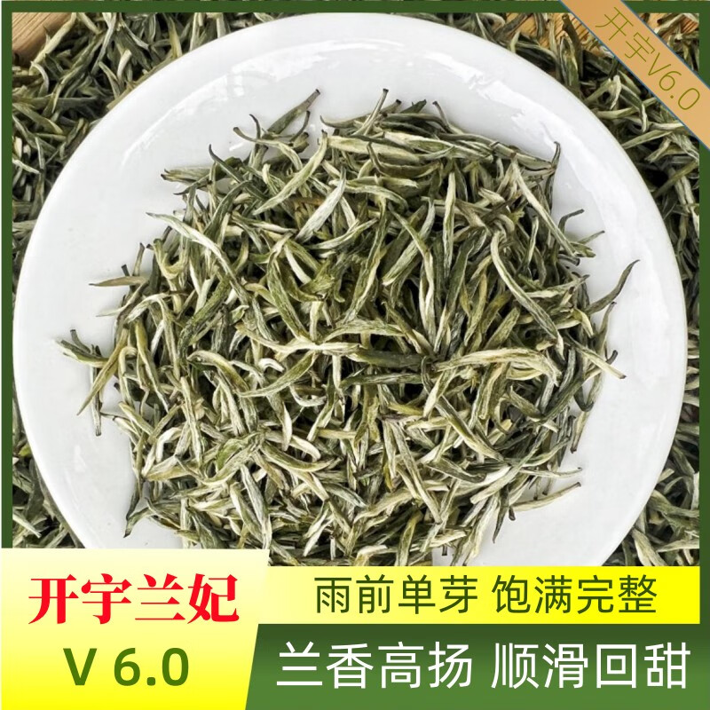 开宇【V6.0兰妃茶】兰花香 茶叶 高端芽茶 香味纯正 优雅耐泡 直型兰妃100g