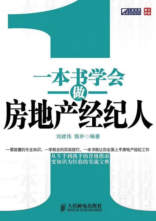 一本书学会做房地产经纪人