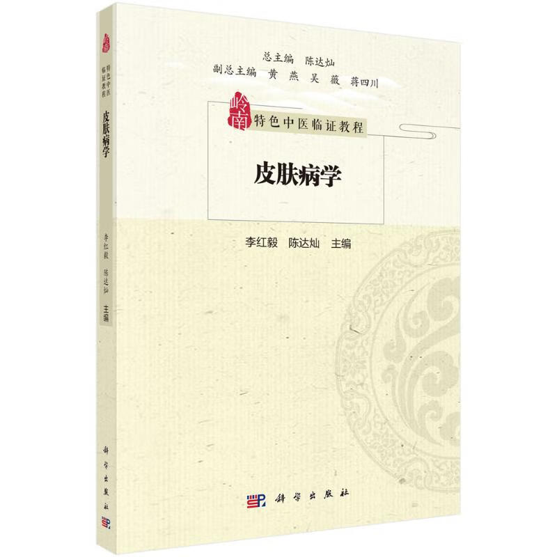 皮肤病学(岭南特色中医临证教程)