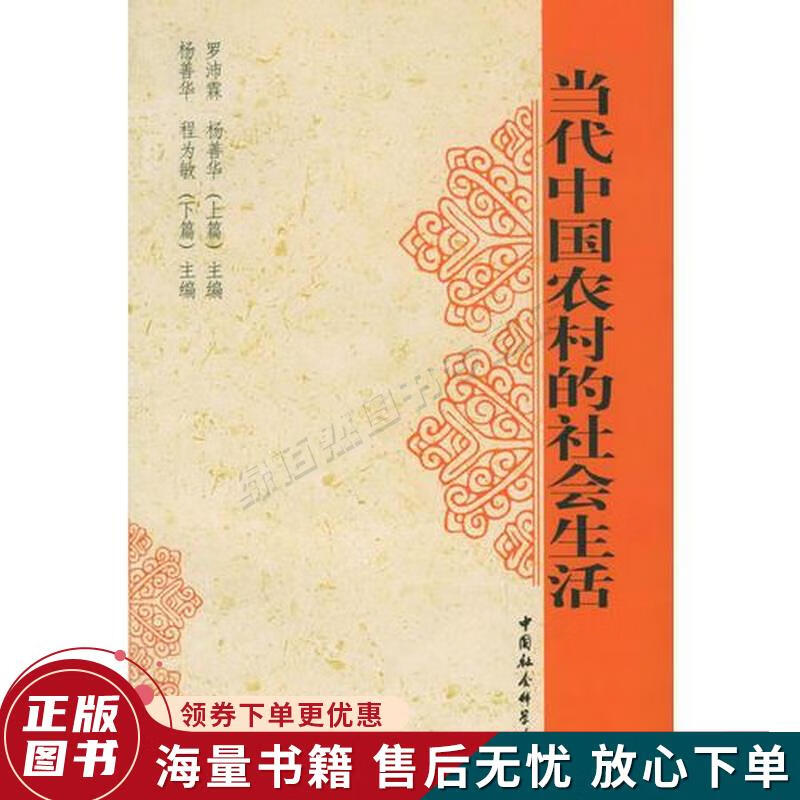 当代中国农村的社会生活