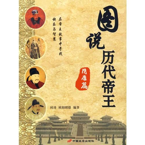 图说历代帝王·隋唐篇 欧阳明德