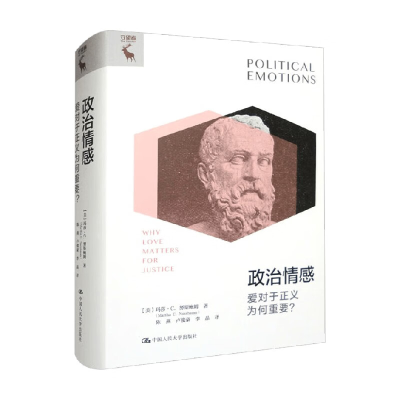 政治情感 爱对于正义为何重要 玛莎·C.努斯鲍姆 著 宗教