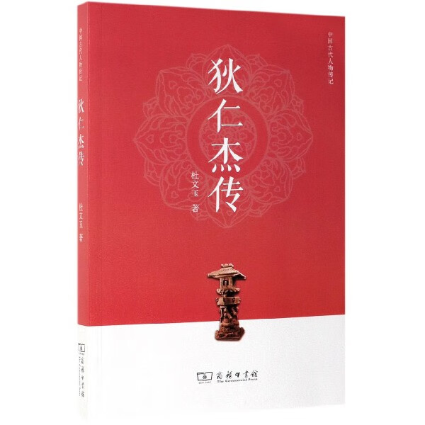 狄仁杰传