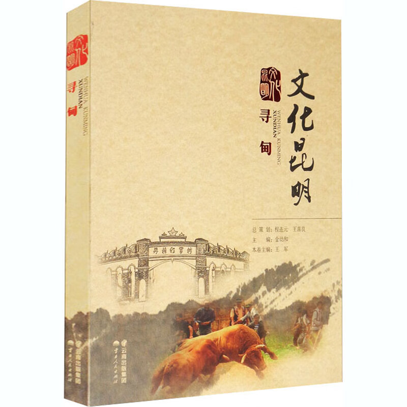 文化昆明 寻甸