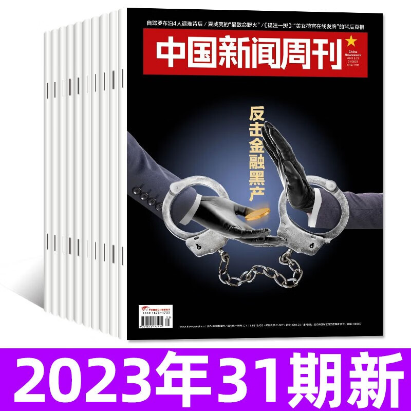 【现货共5本】中国新闻周刊杂志2023年第24-27/31期打包 新考验 新锐视角商业资讯非过期刊