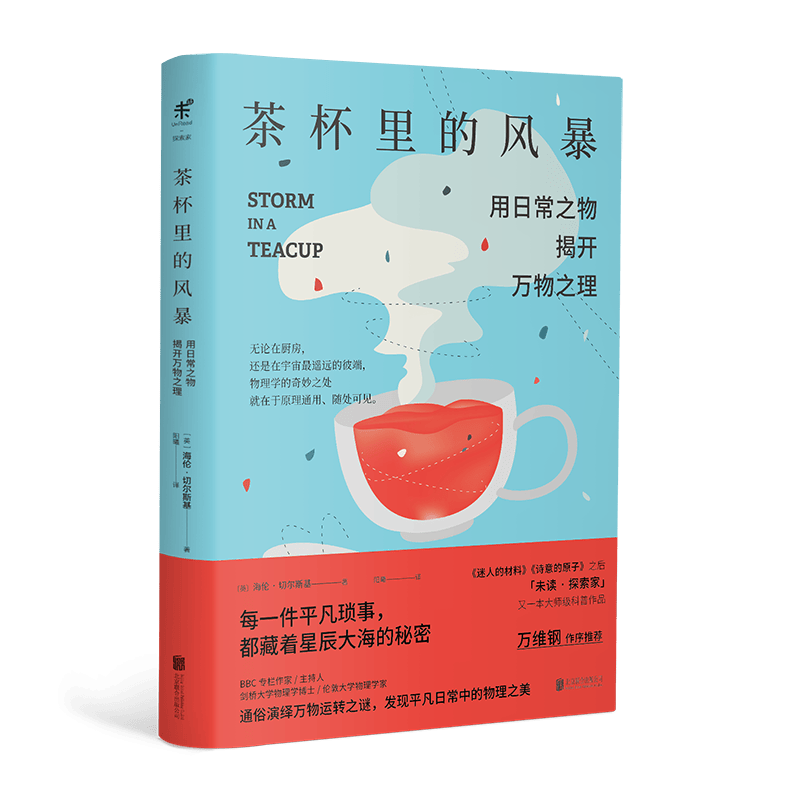 茶杯里的风暴(用日常之物揭开万物之理)
