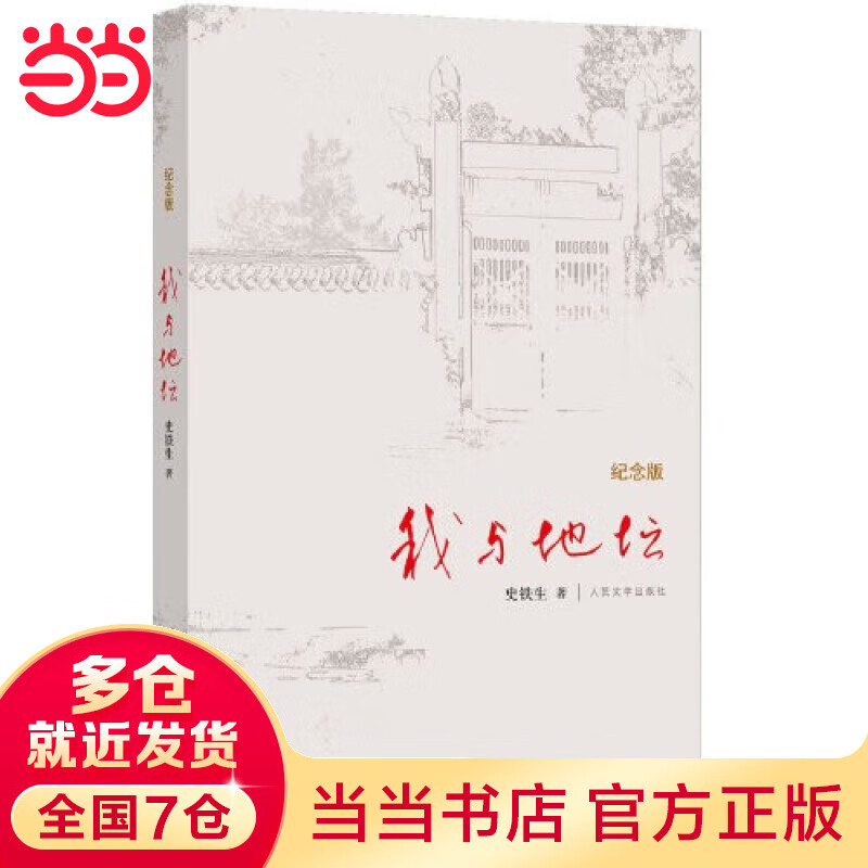 我与地坛 史铁生(纪念版)文学散文