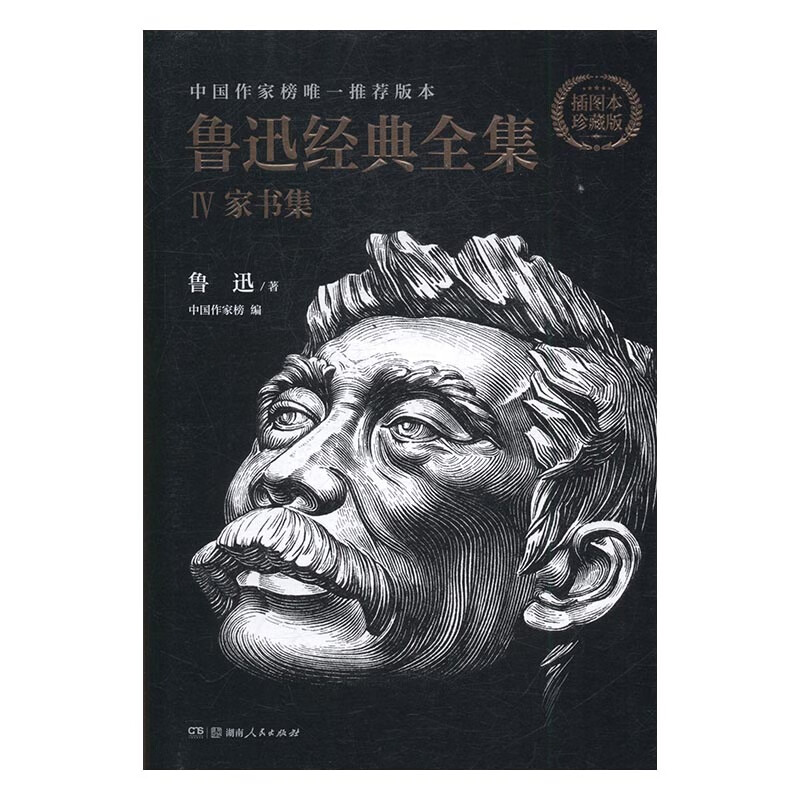 鲁迅经典全集IV-家书集 文学 书籍