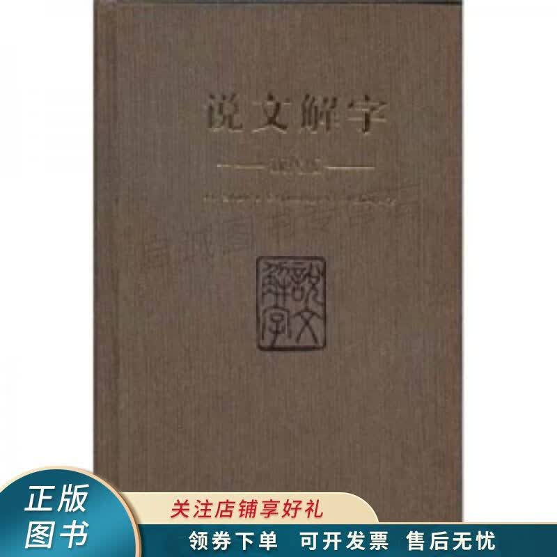 说文解字 许慎
