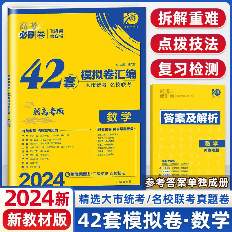 新教材新高考】2024版高考必刷卷42套语文数学英语物理化学生物政治历史地理 全国卷新教材新高考高考模拟试题汇编 高中复习资料 高三高考必刷题试卷 24版】数学新教材版