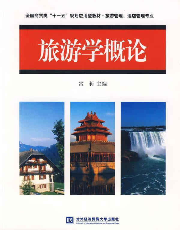 旅游学概论