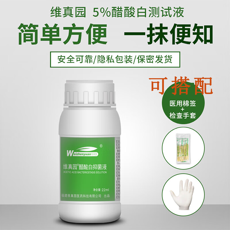 维真园(weizhenyuan)医院同款5%醋酸白液  乙酸白hpv检测液试验冰醋酸