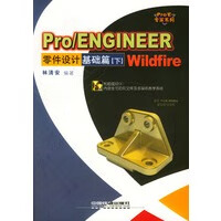 ProENGINEERWildfire零件设计：基础篇——ProE专家 【正版图书，放心购买】
