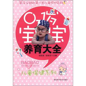 0-1岁宝宝养育大全