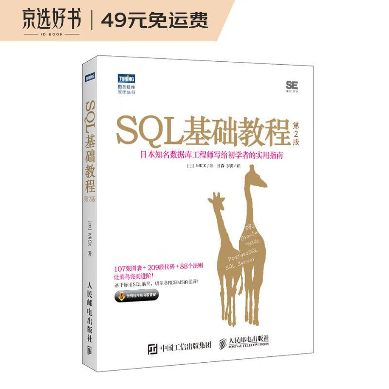 SQL基础教程 第2版(图灵出品)