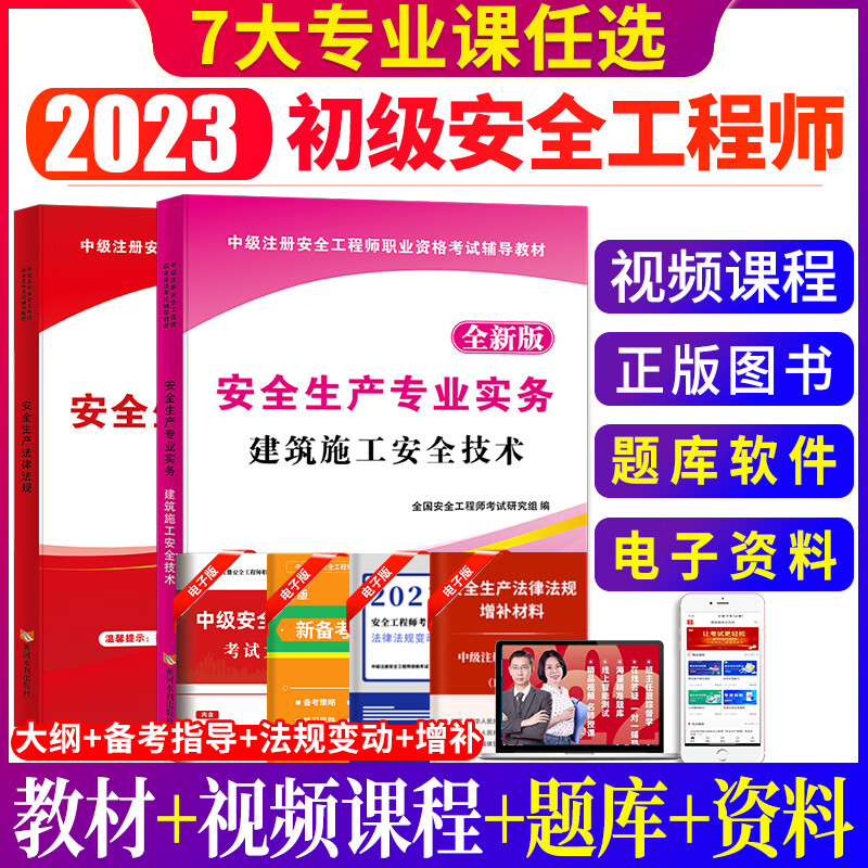 2023全国初级注册助理安全工程师考试教材全套用书历年真题库试卷押题模拟注安师教材安全生产及相关法律知识安全生产实物官方