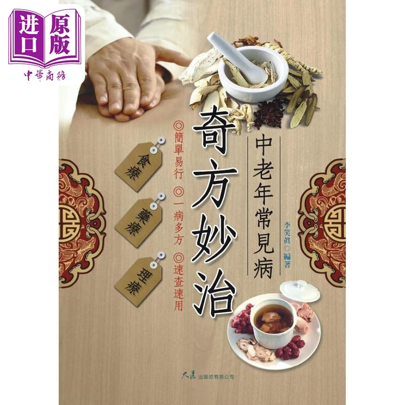 中老年常见病奇方妙治 港台原版 李笑真 大展