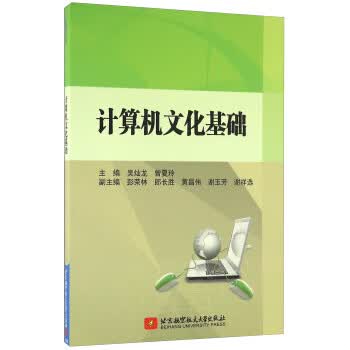 计算机文化基础 吴灿龙,曾夏玲
