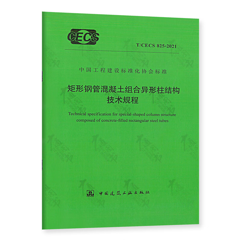 T/CECS 825-2021 矩形钢管混凝土组合异形柱结构技术规程