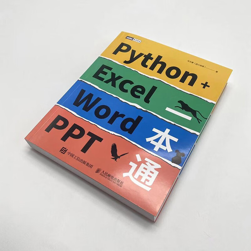 Python+Excel/Word/PPT一本通（图灵出品）