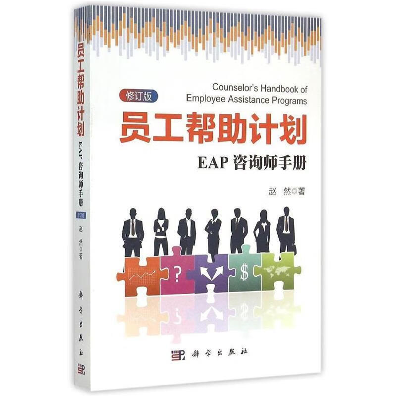 员工帮助计划EAP咨询师手册