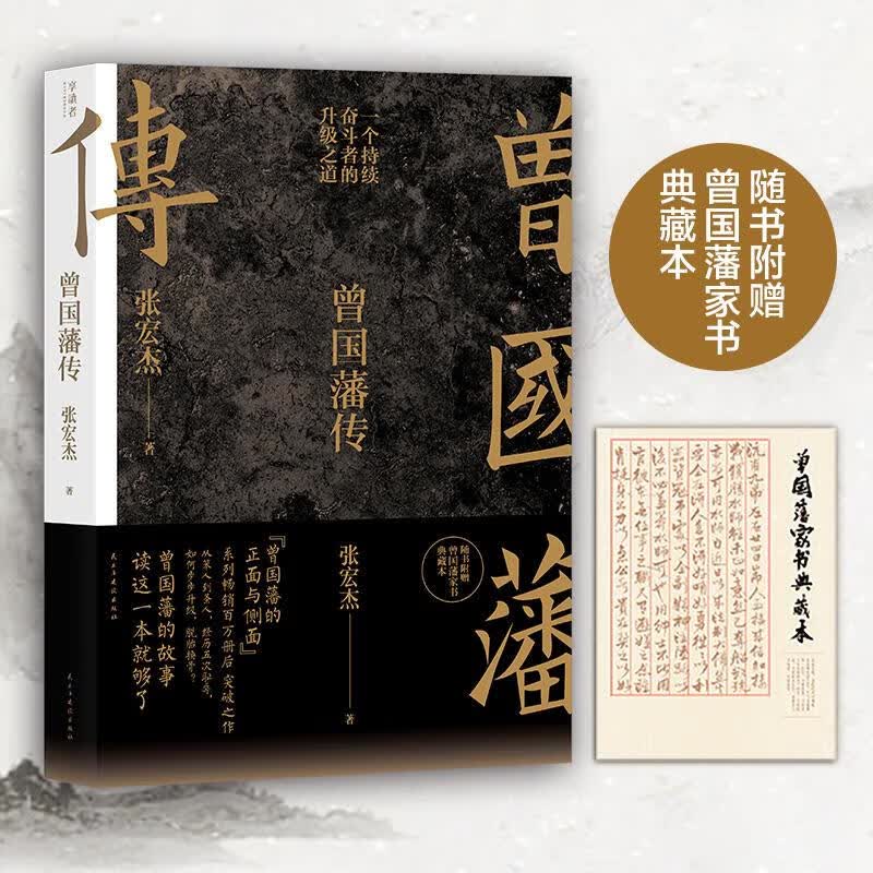 全新正版曾国藩传 张宏杰 赠曾国藩家书典藏版 中国人的为人处世智慧