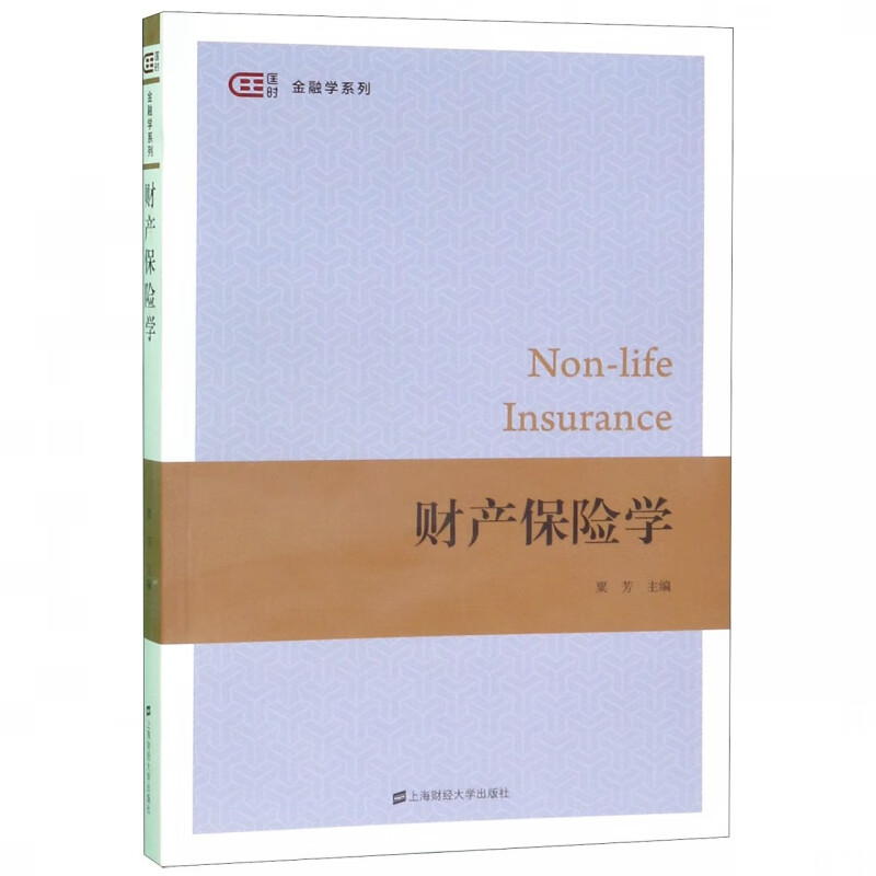 财产保险学/金融学系列