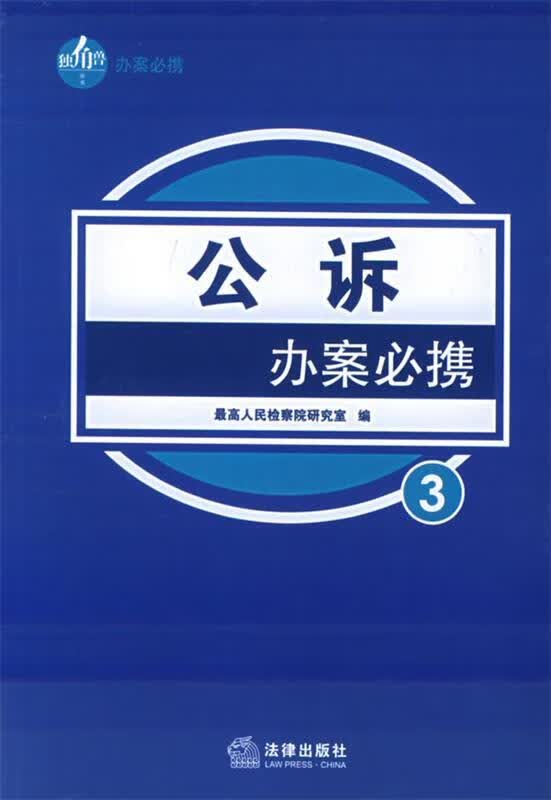公诉办案必携