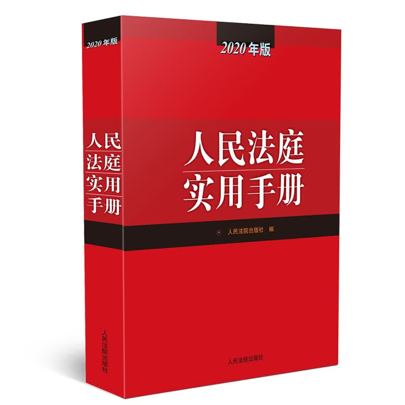 2020年版 人民法庭实用手册 人民法院 律师办案法院审判人员审理案件工具书 民法典婚姻家庭劳动纠纷